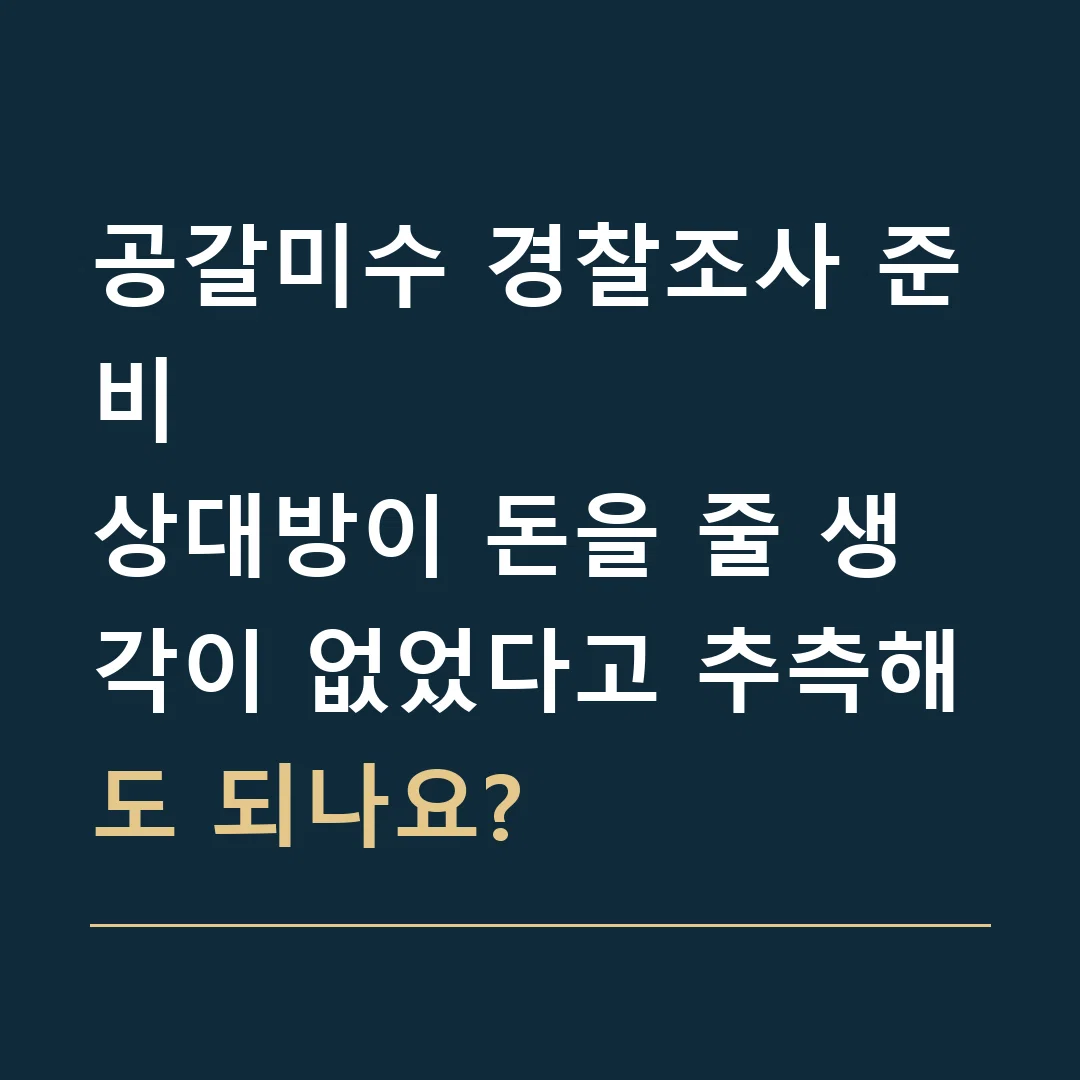 공갈미수 경찰조사 준비 · 상대방이 돈을 줄 생각이 없었다고 추측해도 되나요?