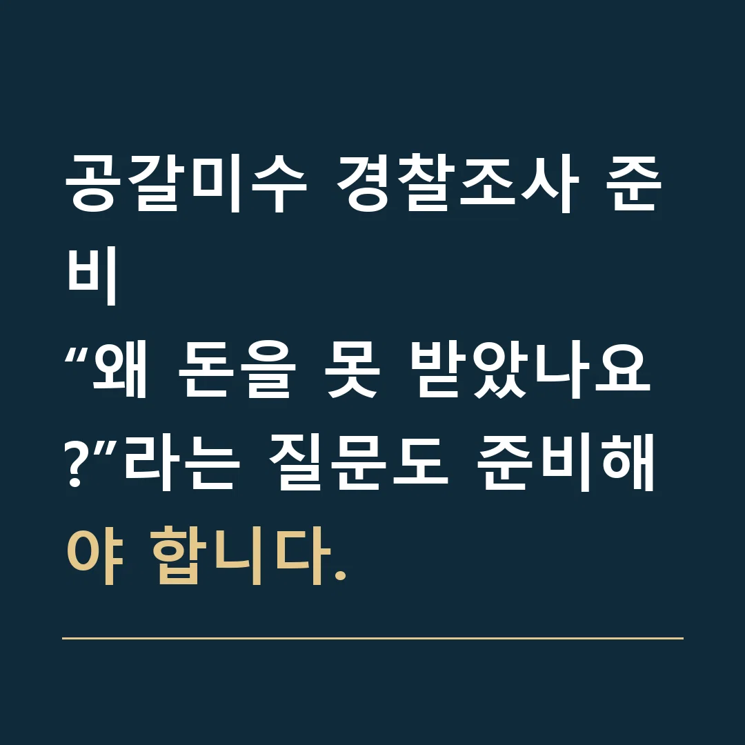 공갈미수 경찰조사 준비 · “왜 돈을 못 받았나요?”라는 질문도 준비해야 합니다.