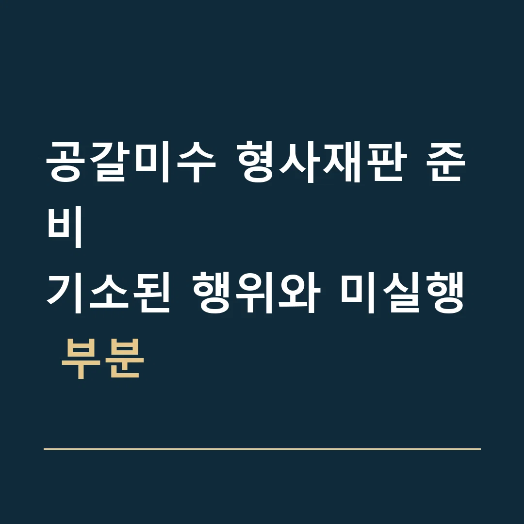 공갈미수 형사재판 준비 · 기소된 행위와 미실행 부분