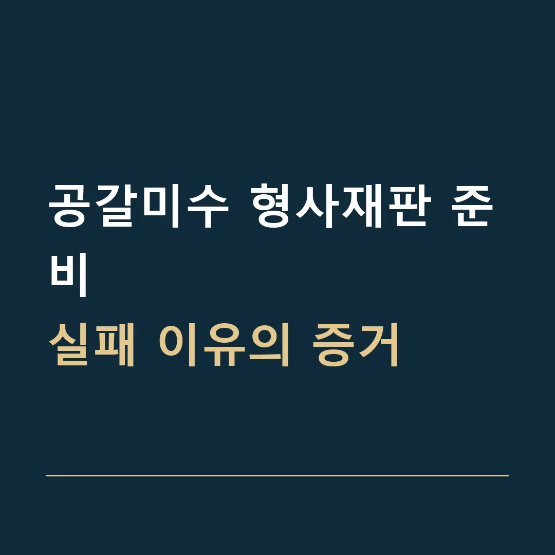 공갈미수 형사재판 준비 · 실패 이유의 증거