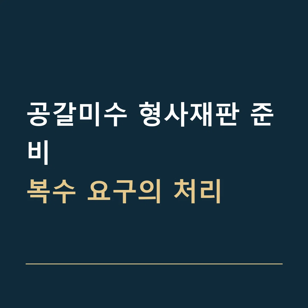 공갈미수 형사재판 준비 · 복수 요구의 처리