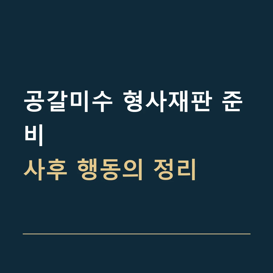 공갈미수 형사재판 준비 · 사후 행동의 정리