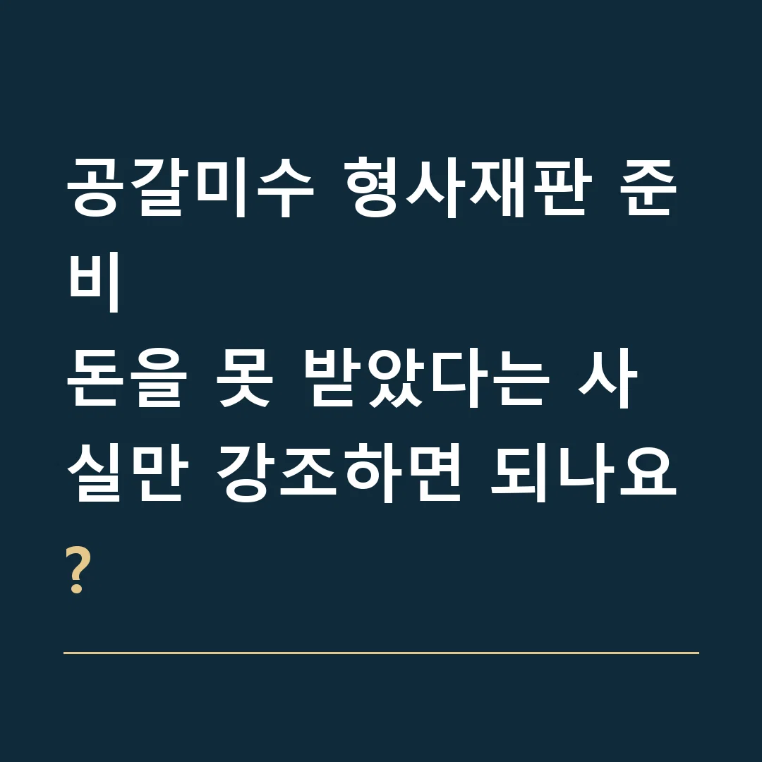 공갈미수 형사재판 준비 · 돈을 못 받았다는 사실만 강조하면 되나요?