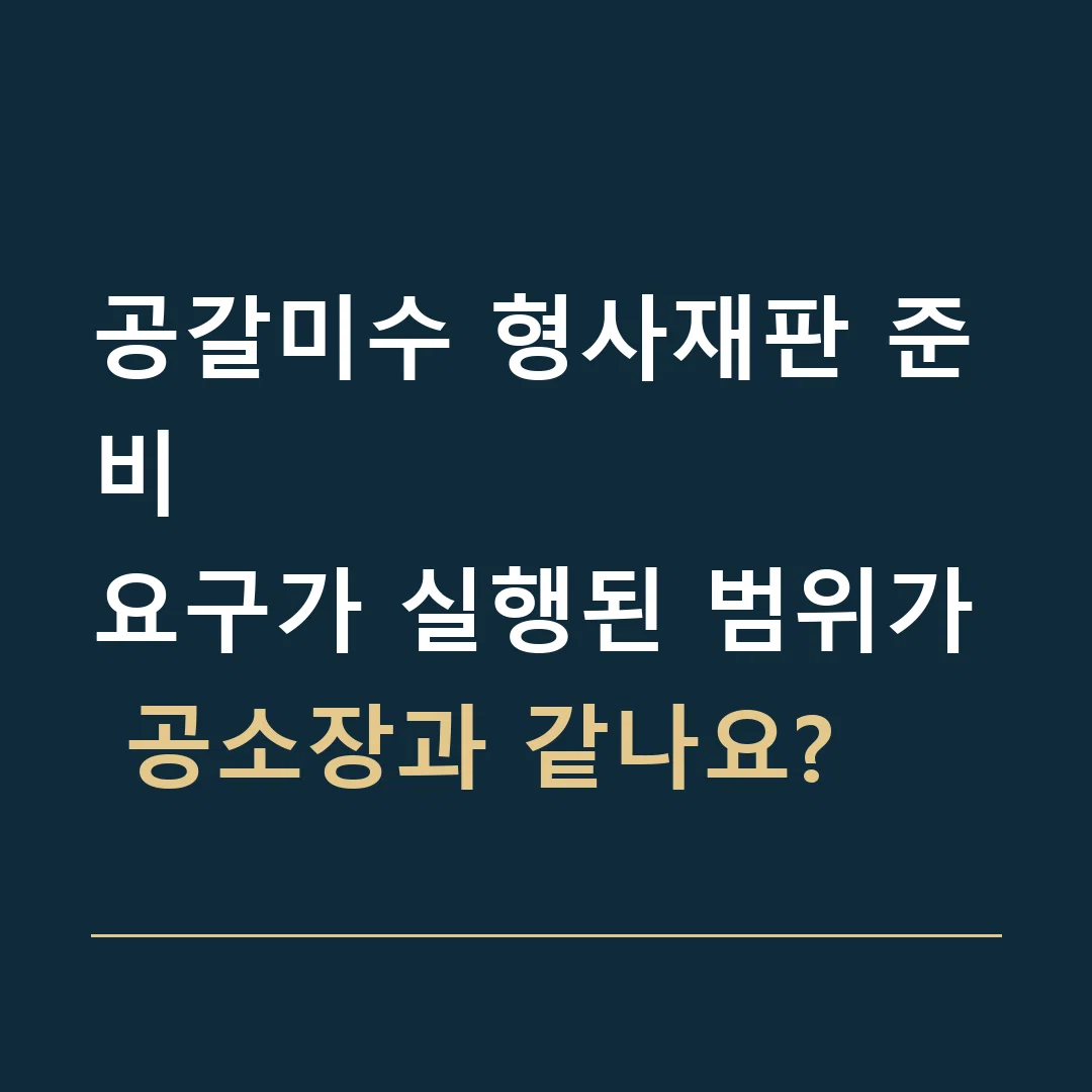 공갈미수 형사재판 준비 · 요구가 실행된 범위가 공소장과 같나요?