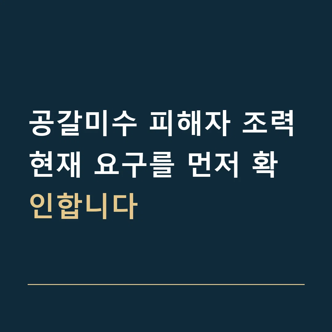 공갈미수 피해자 조력 · 현재 요구를 먼저 확인합니다