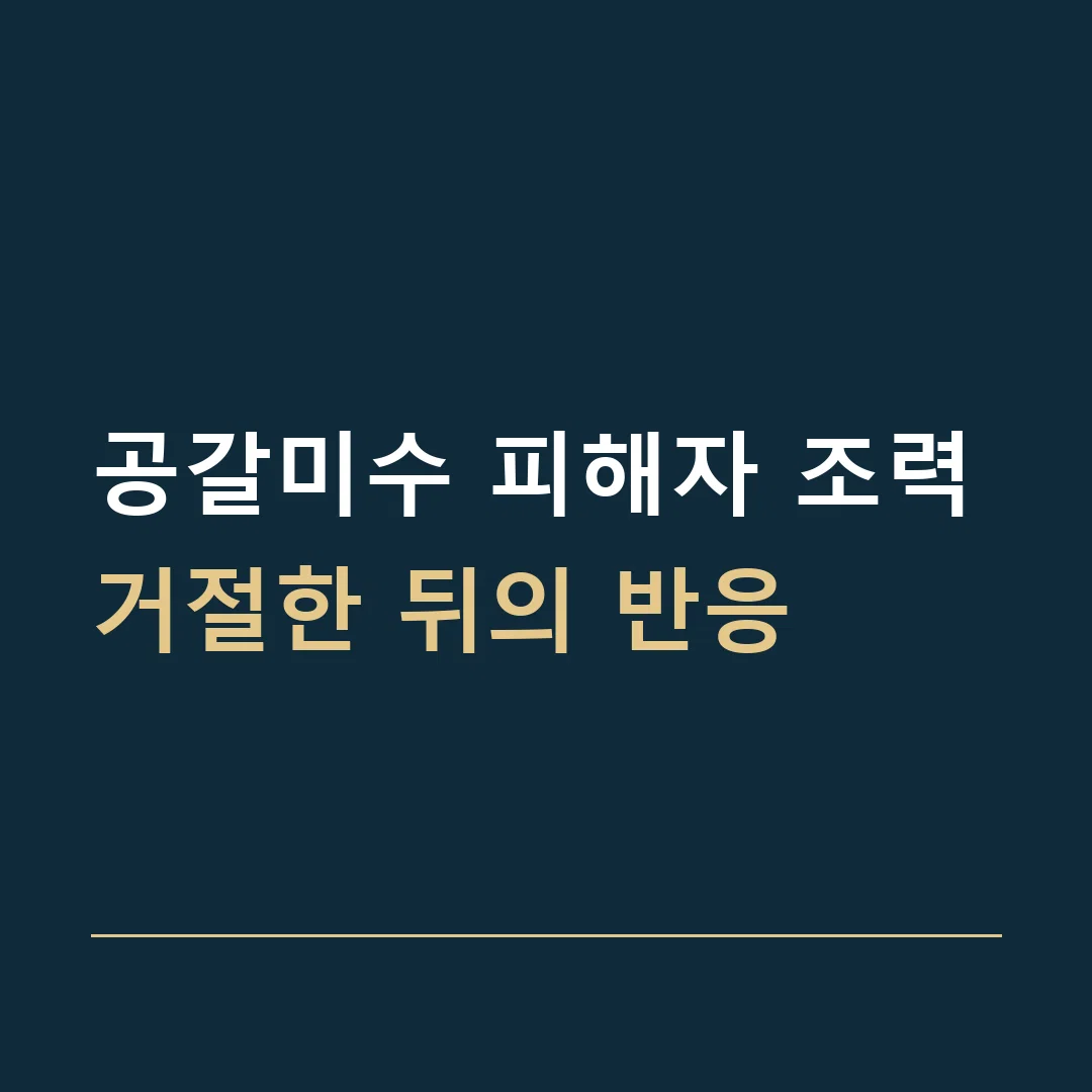 공갈미수 피해자 조력 · 거절한 뒤의 반응