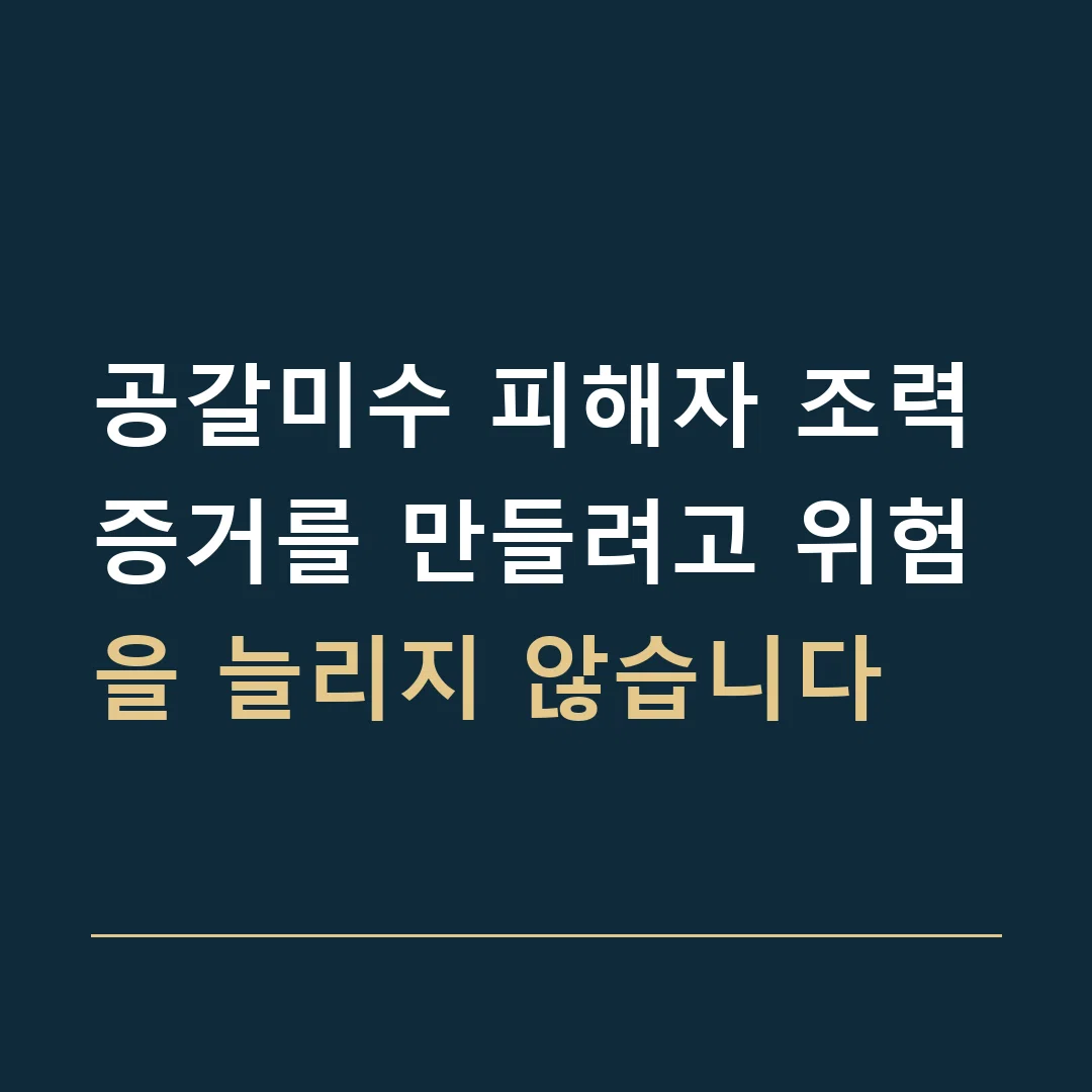 공갈미수 피해자 조력 · 증거를 만들려고 위험을 늘리지 않습니다