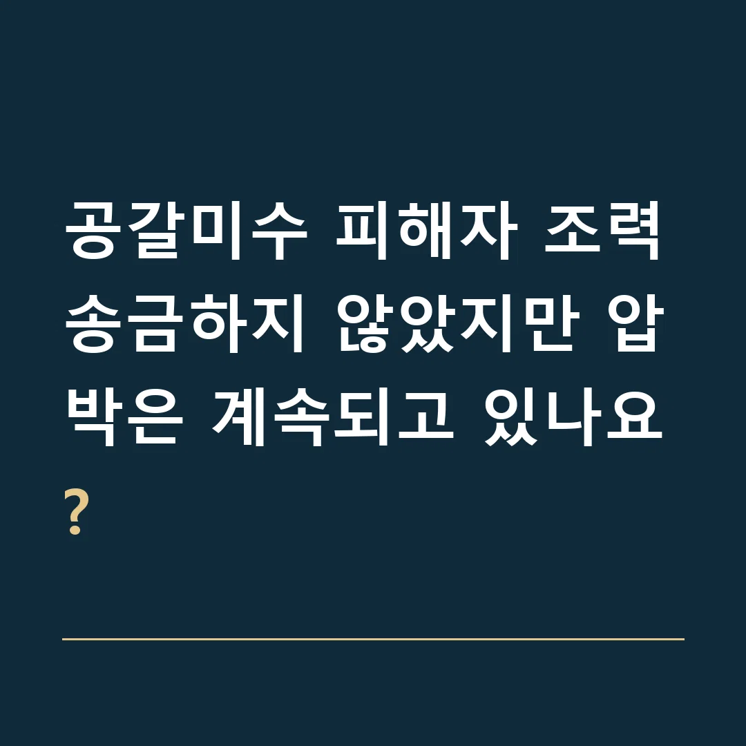 공갈미수 피해자 조력 · 송금하지 않았지만 압박은 계속되고 있나요?