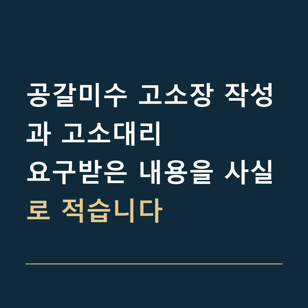 공갈미수 고소장 작성과 고소대리 · 요구받은 내용을 사실로 적습니다