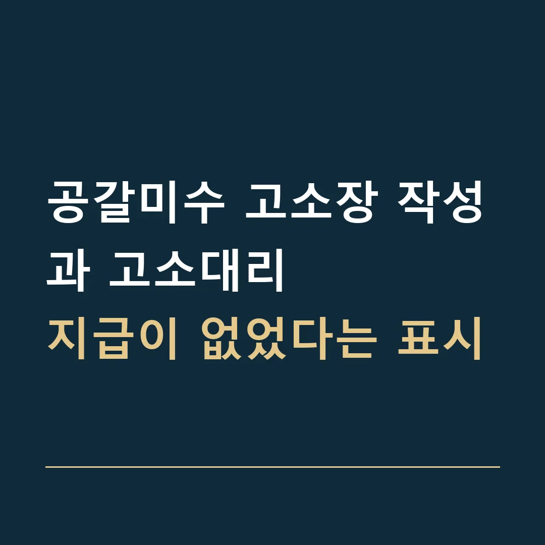 공갈미수 고소장 작성과 고소대리 · 지급이 없었다는 표시