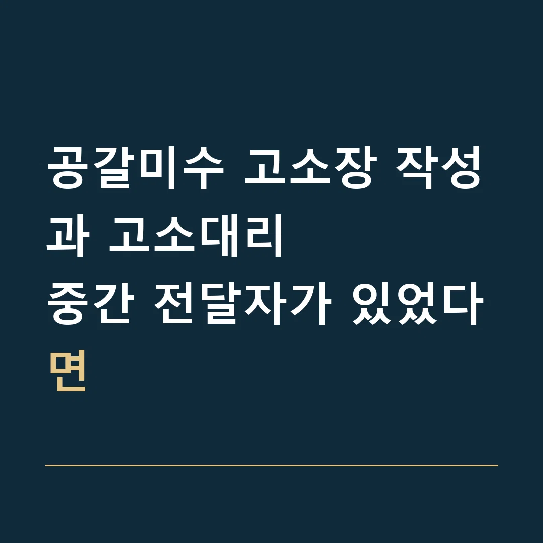 공갈미수 고소장 작성과 고소대리 · 중간 전달자가 있었다면