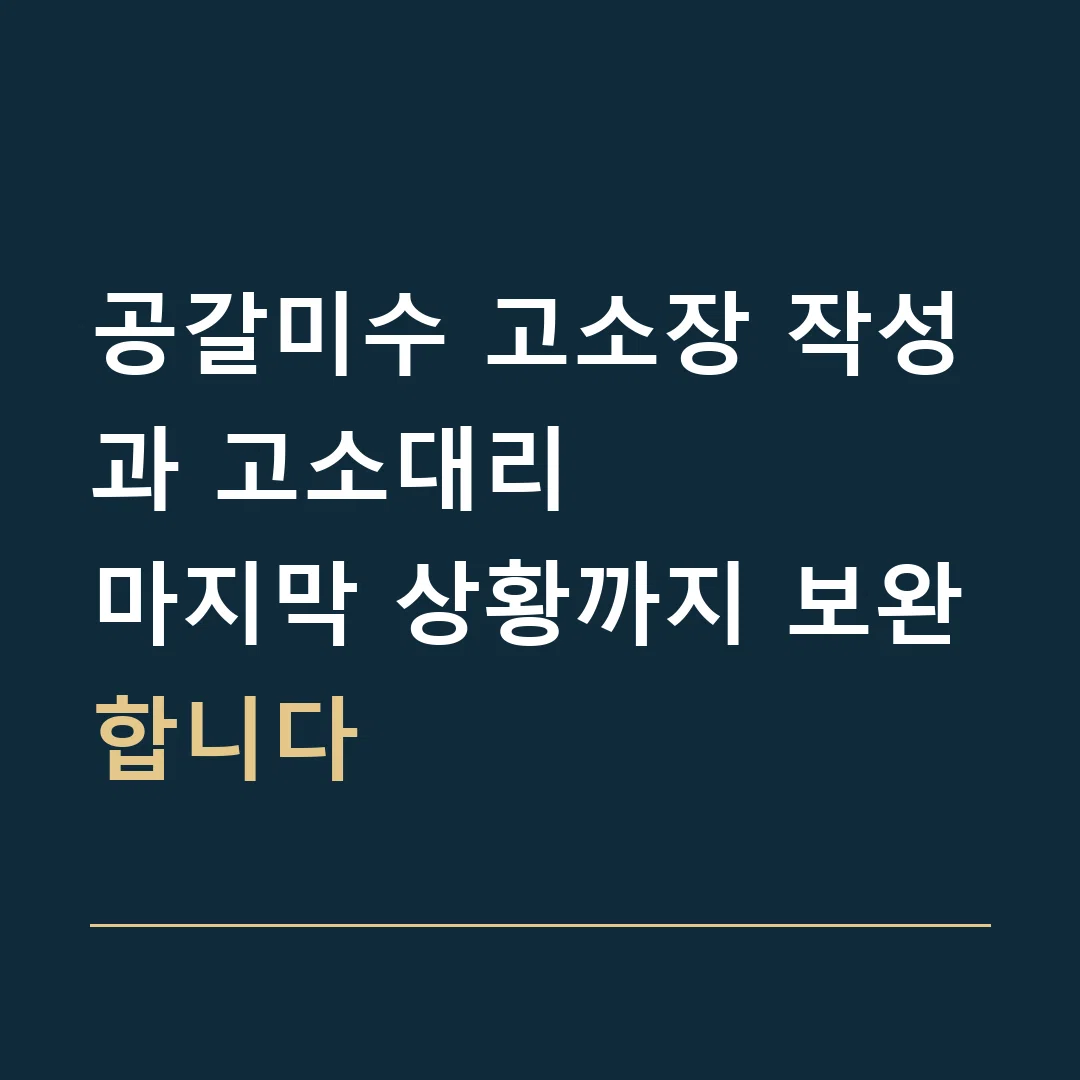 공갈미수 고소장 작성과 고소대리 · 마지막 상황까지 보완합니다