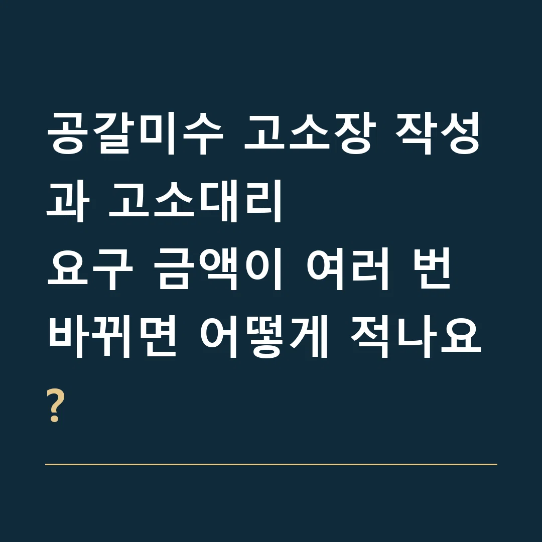 공갈미수 고소장 작성과 고소대리 · 요구 금액이 여러 번 바뀌면 어떻게 적나요?