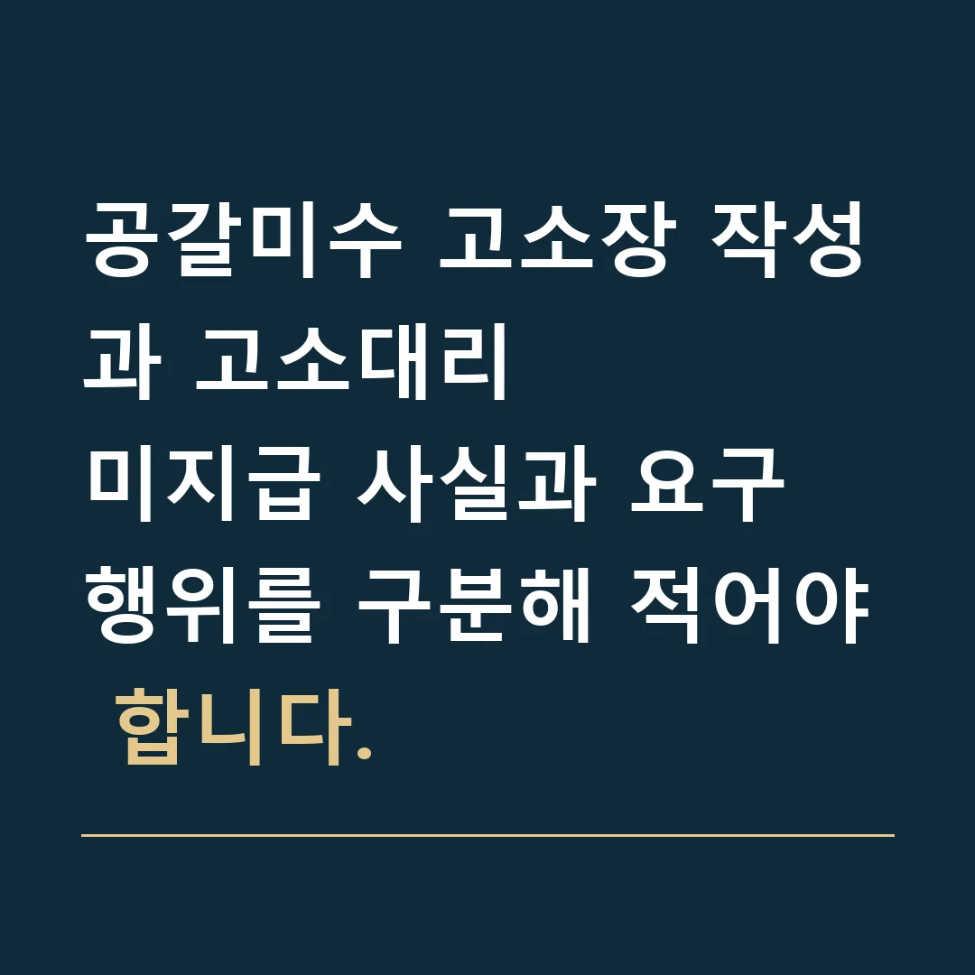 공갈미수 고소장 작성과 고소대리 · 미지급 사실과 요구 행위를 구분해 적어야 합니다.