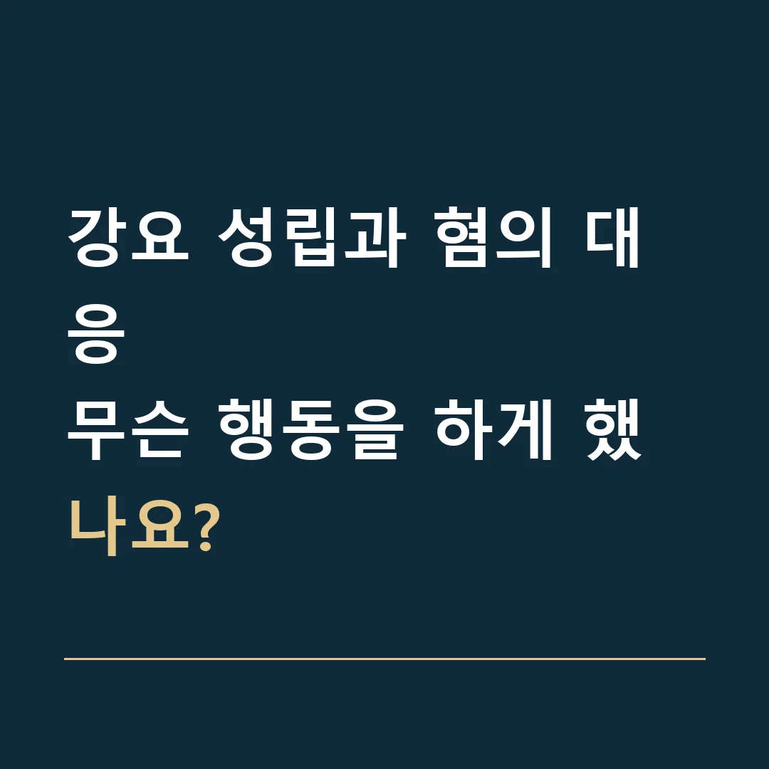 강요 성립과 혐의 대응 · 무슨 행동을 하게 했나요?