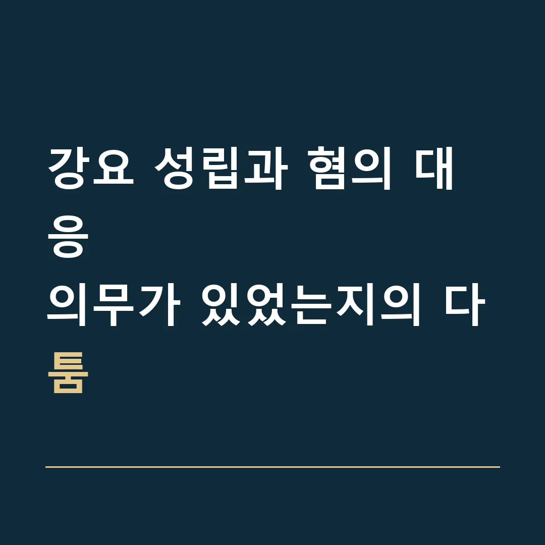 강요 성립과 혐의 대응 · 의무가 있었는지의 다툼