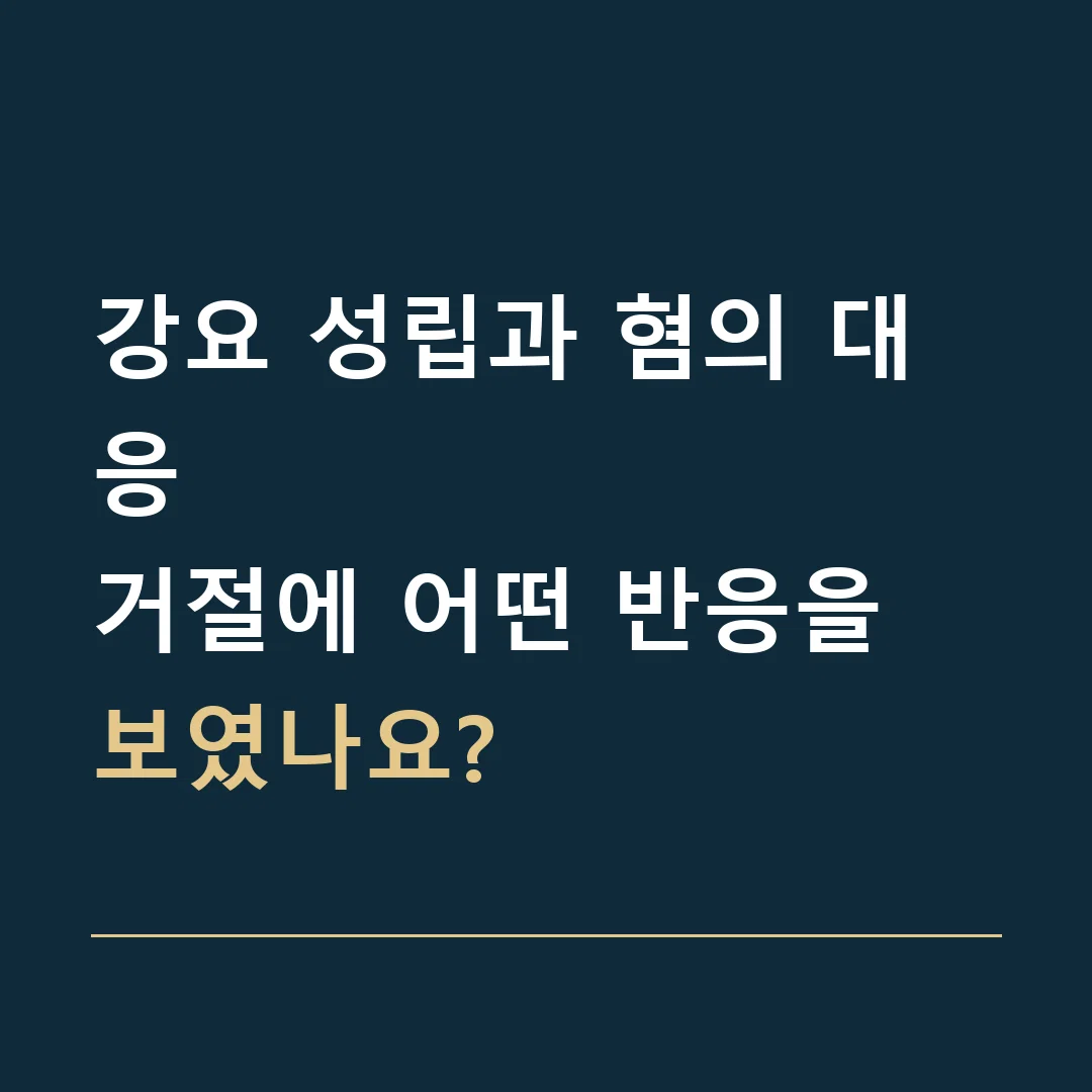 강요 성립과 혐의 대응 · 거절에 어떤 반응을 보였나요?