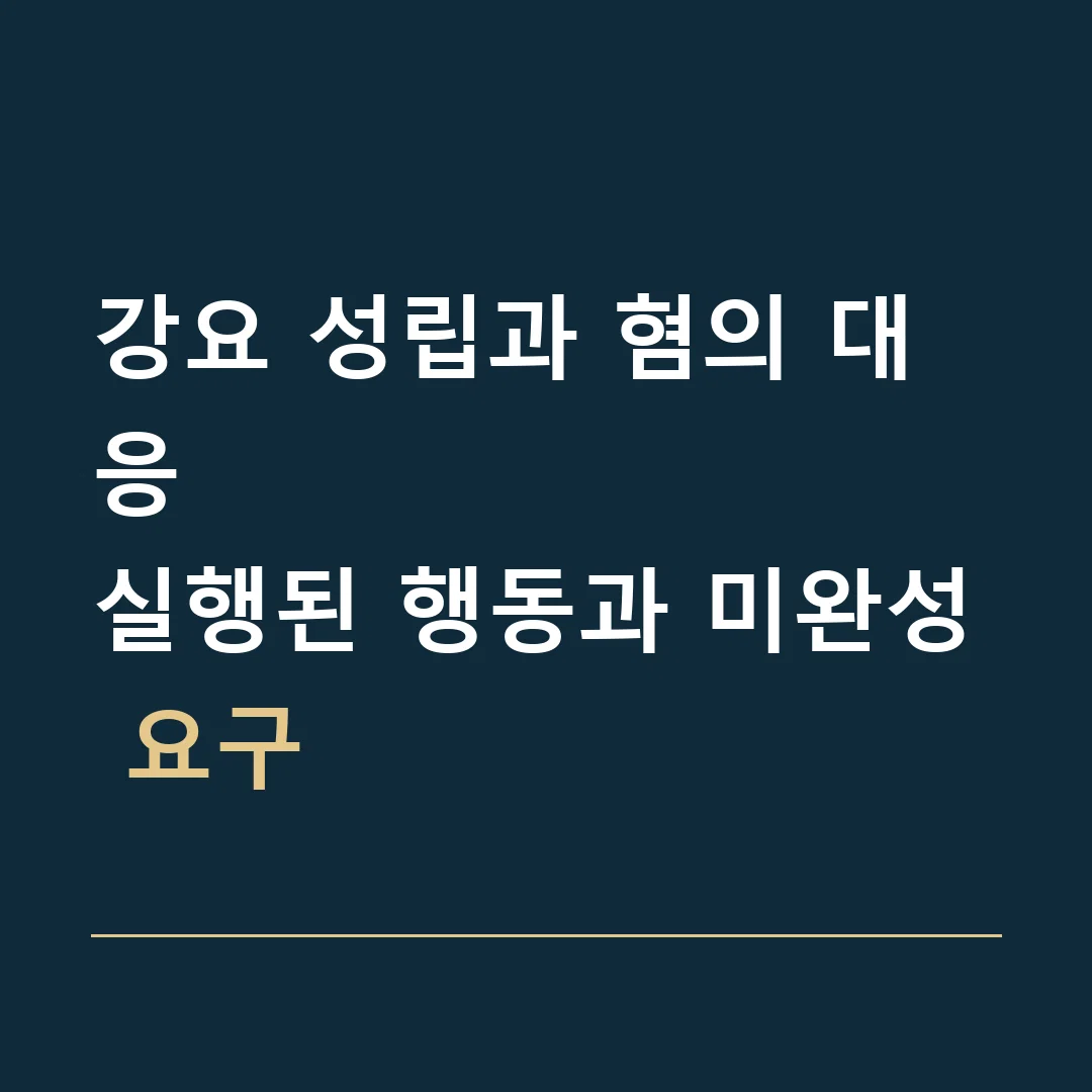 강요 성립과 혐의 대응 · 실행된 행동과 미완성 요구