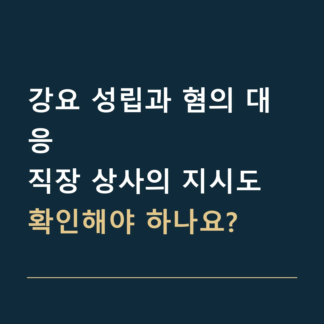 강요 성립과 혐의 대응 · 직장 상사의 지시도 확인해야 하나요?