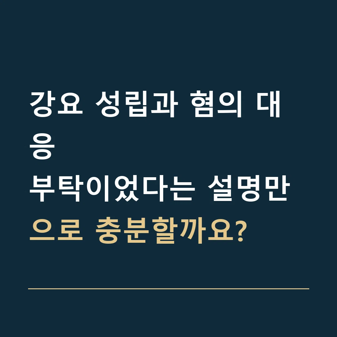 강요 성립과 혐의 대응 · 부탁이었다는 설명만으로 충분할까요?