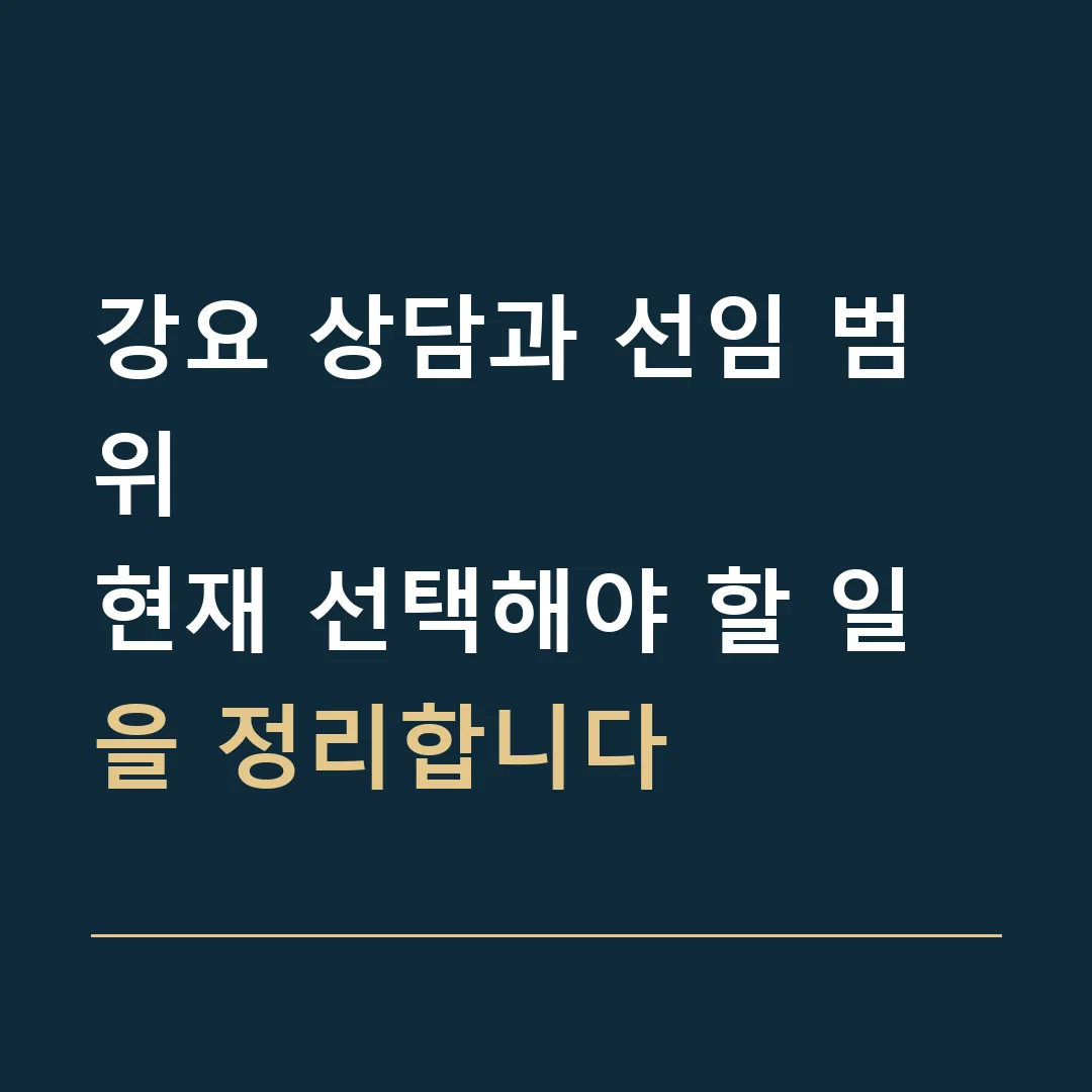 강요 상담과 선임 범위 · 현재 선택해야 할 일을 정리합니다