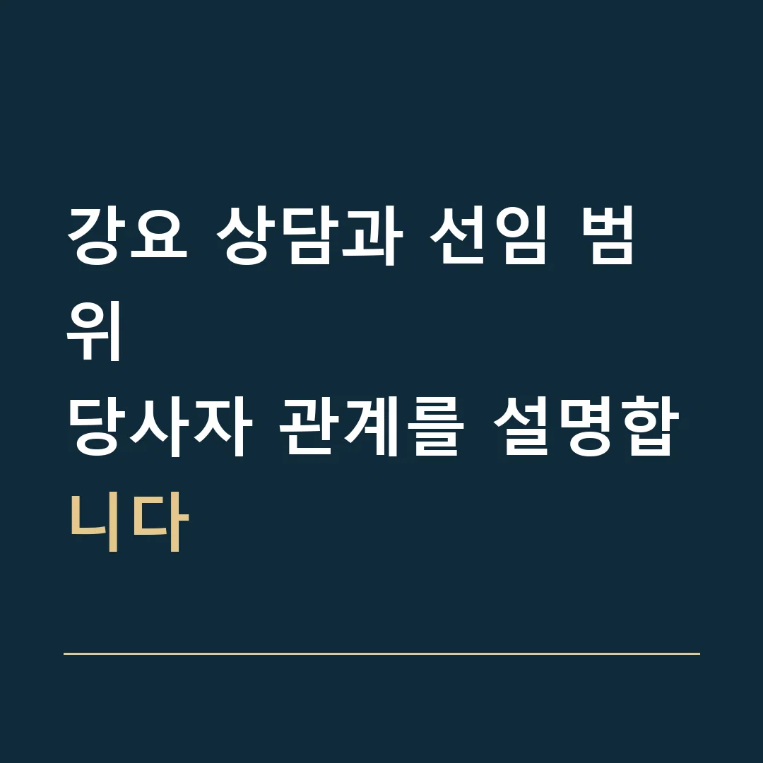 강요 상담과 선임 범위 · 당사자 관계를 설명합니다