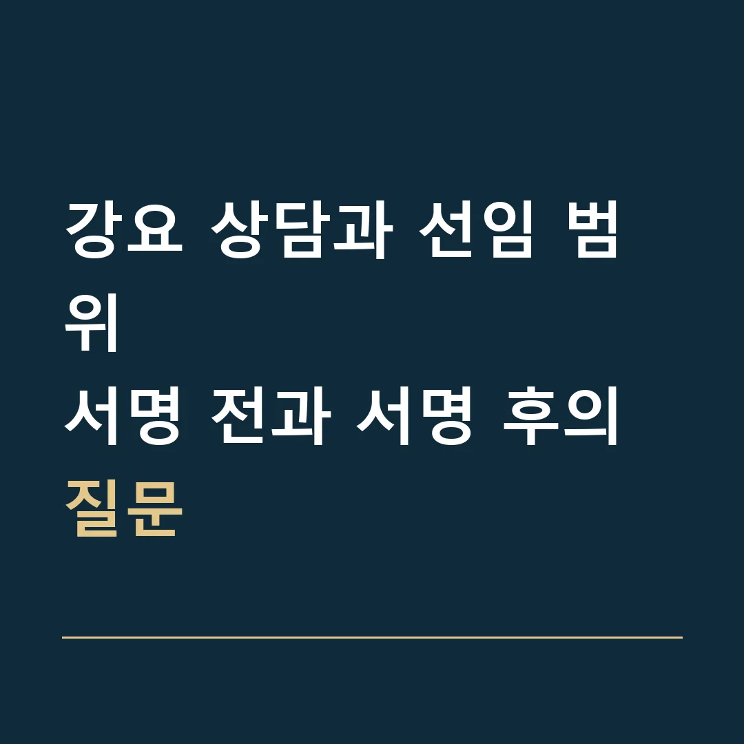 강요 상담과 선임 범위 · 서명 전과 서명 후의 질문