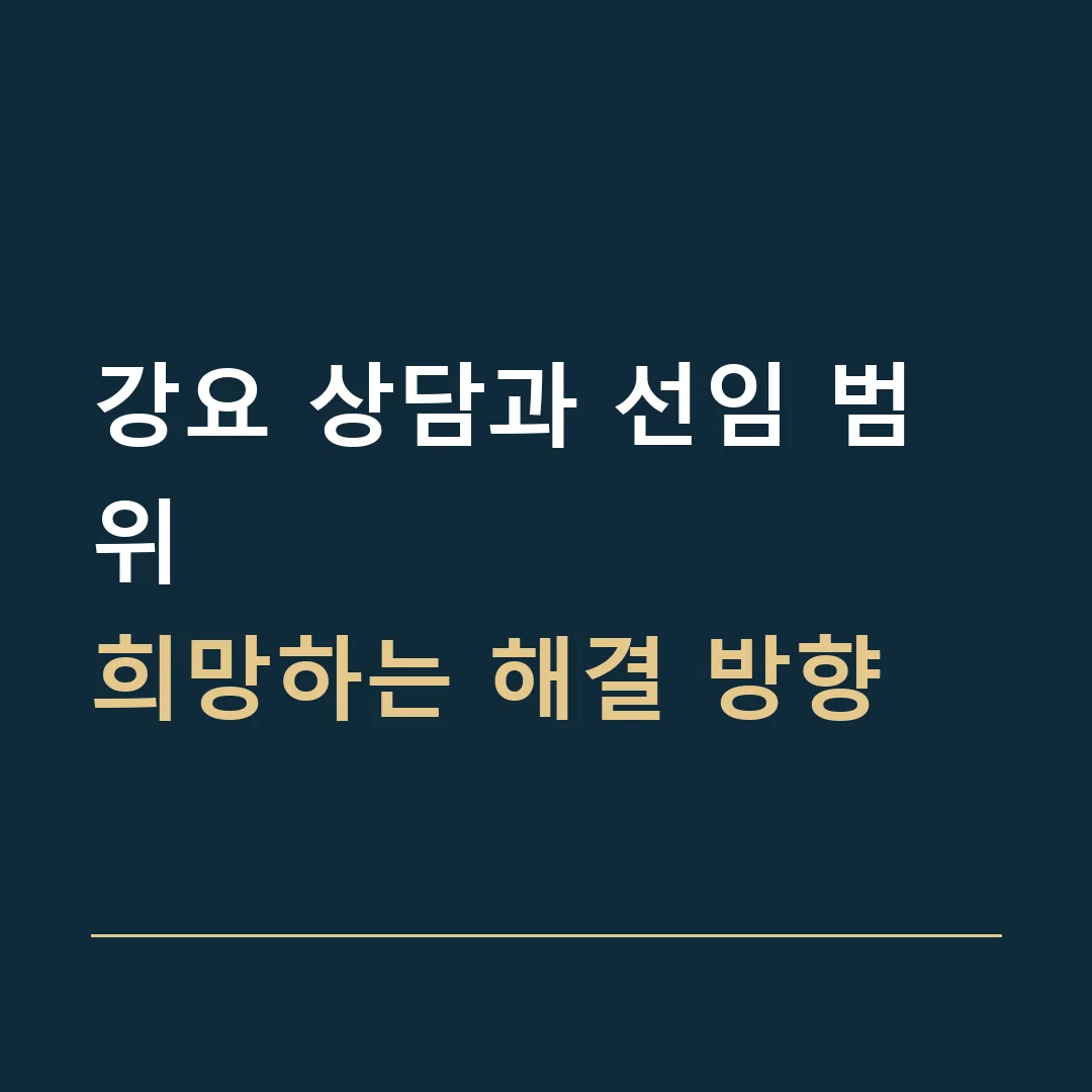 강요 상담과 선임 범위 · 희망하는 해결 방향