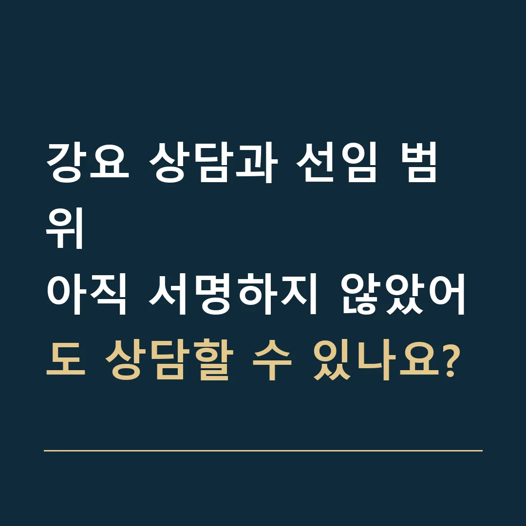 강요 상담과 선임 범위 · 아직 서명하지 않았어도 상담할 수 있나요?