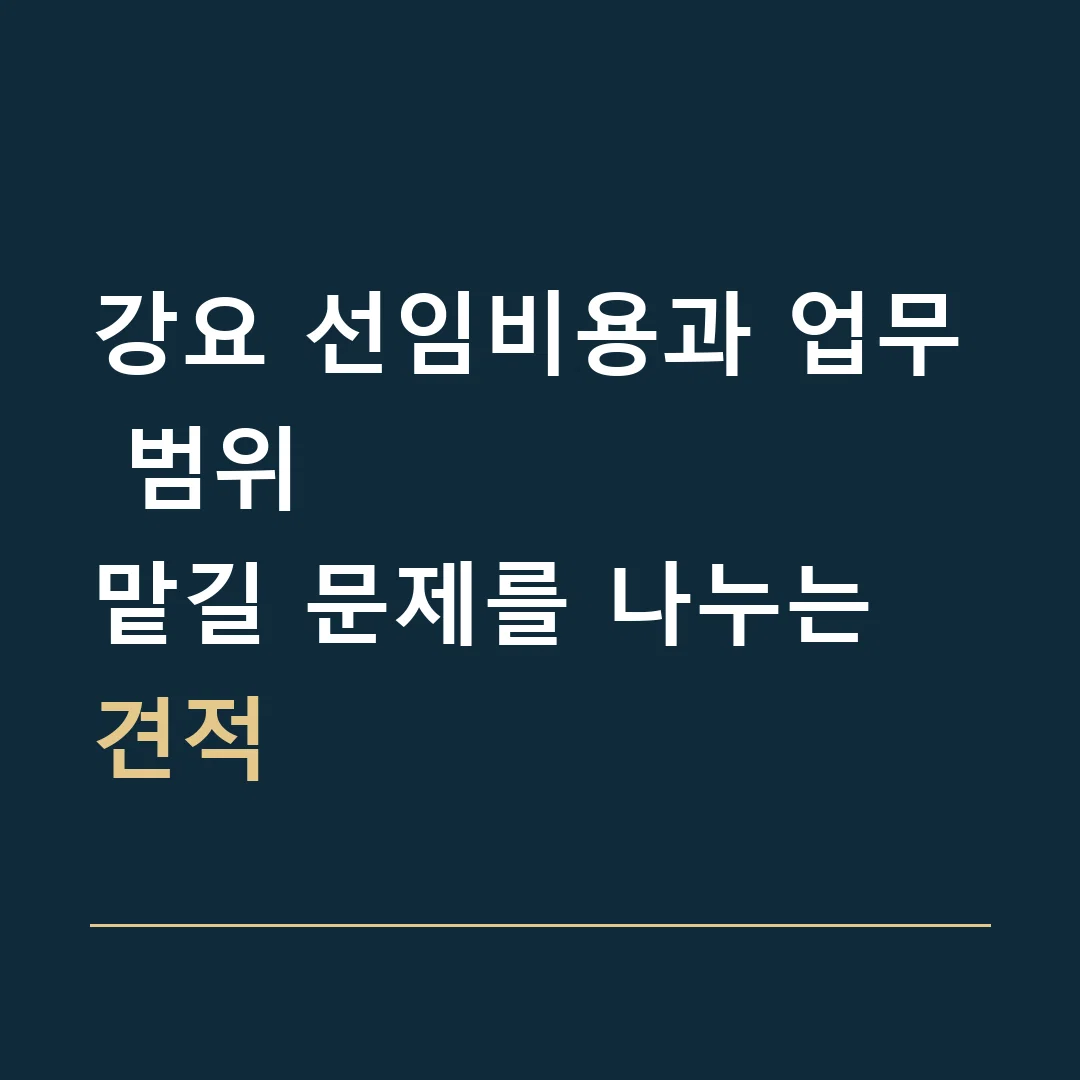 강요 선임비용과 업무 범위 · 맡길 문제를 나누는 견적
