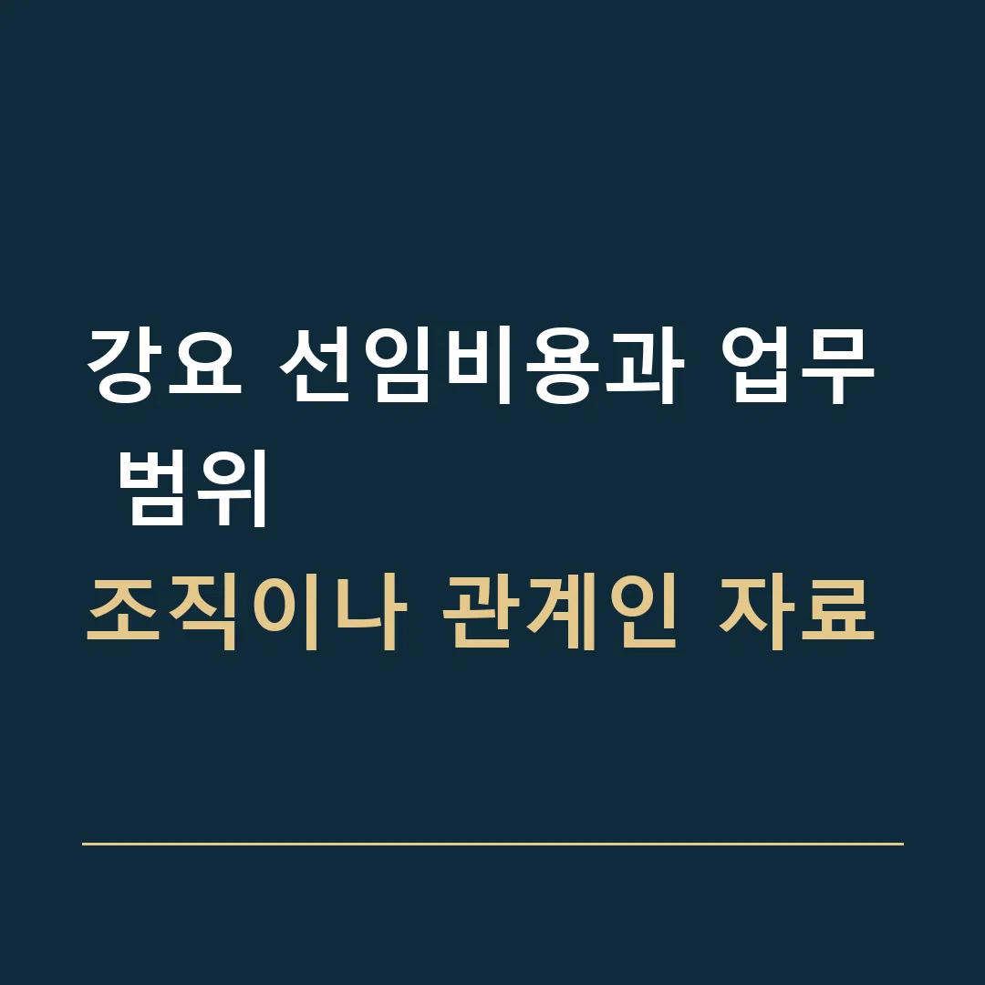 강요 선임비용과 업무 범위 · 조직이나 관계인 자료