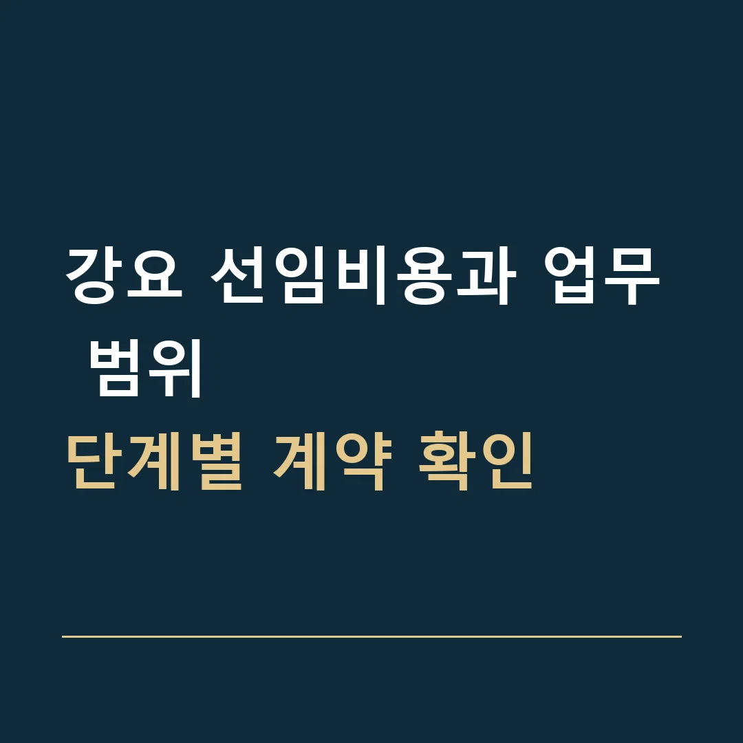 강요 선임비용과 업무 범위 · 단계별 계약 확인