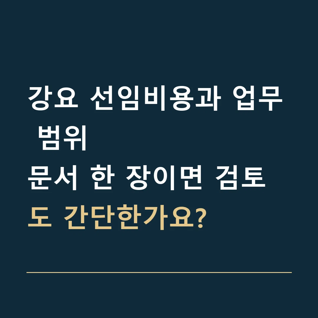 강요 선임비용과 업무 범위 · 문서 한 장이면 검토도 간단한가요?