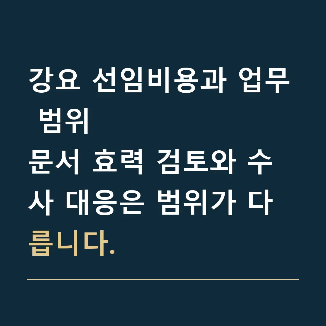 강요 선임비용과 업무 범위 · 문서 효력 검토와 수사 대응은 범위가 다릅니다.