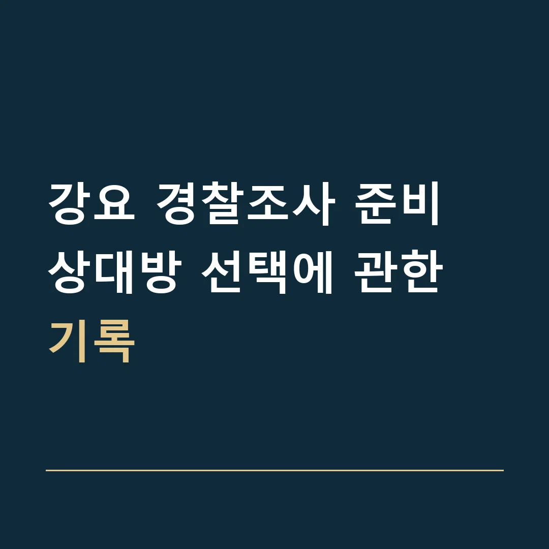 강요 경찰조사 준비 · 상대방 선택에 관한 기록