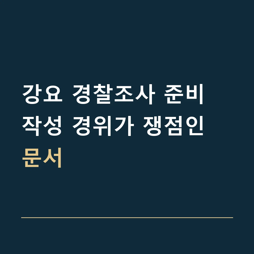 강요 경찰조사 준비 · 작성 경위가 쟁점인 문서