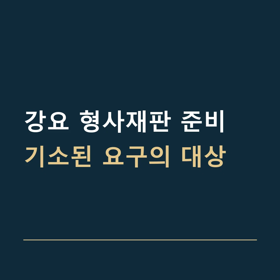강요 형사재판 준비 · 기소된 요구의 대상