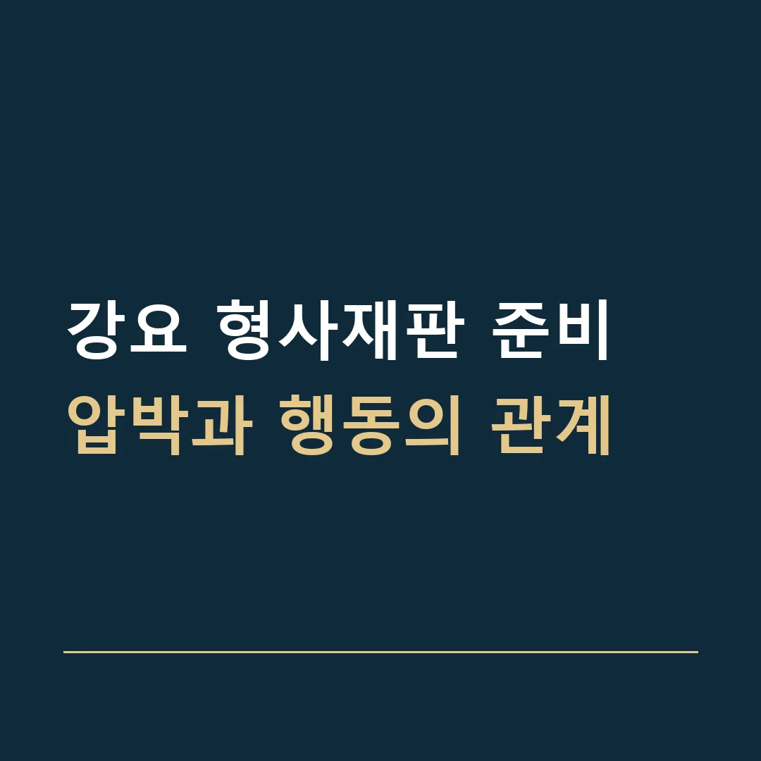 강요 형사재판 준비 · 압박과 행동의 관계