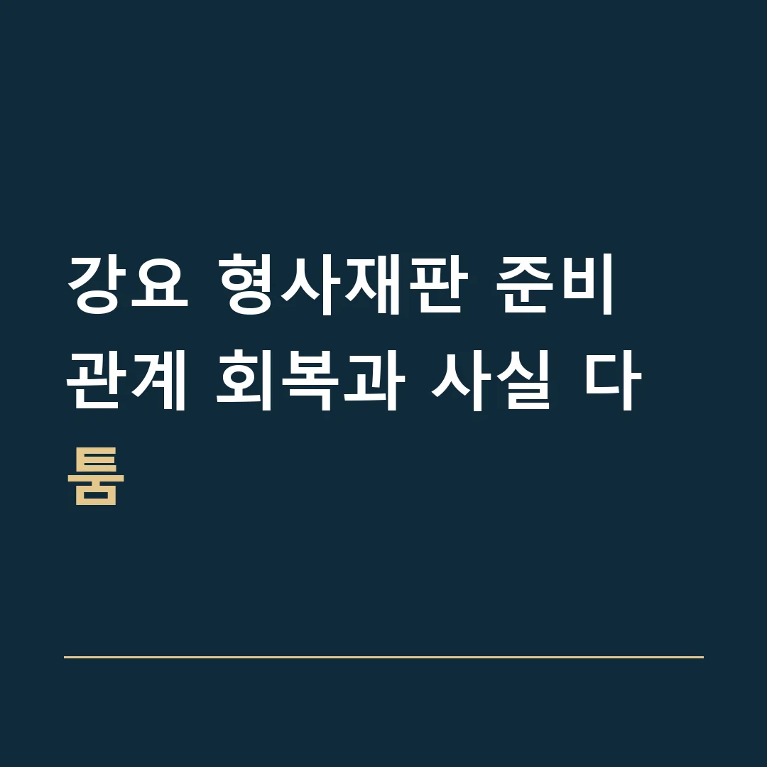 강요 형사재판 준비 · 관계 회복과 사실 다툼
