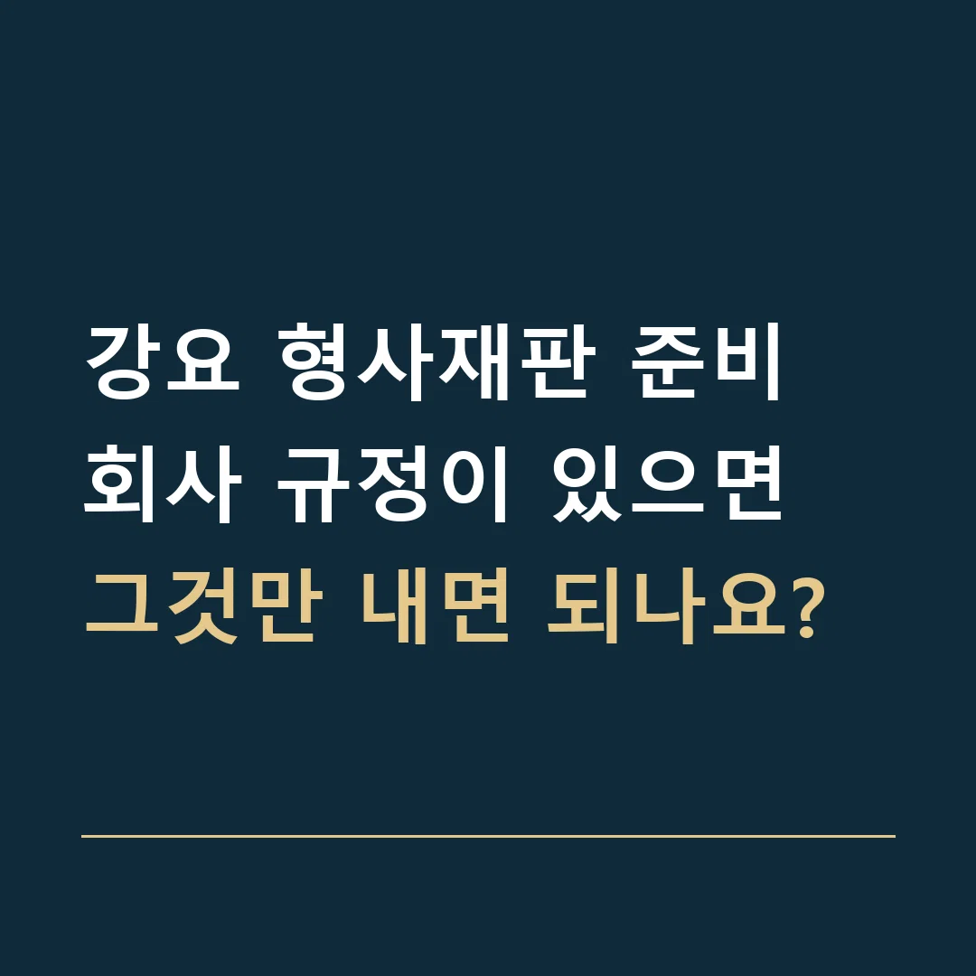 강요 형사재판 준비 · 회사 규정이 있으면 그것만 내면 되나요?