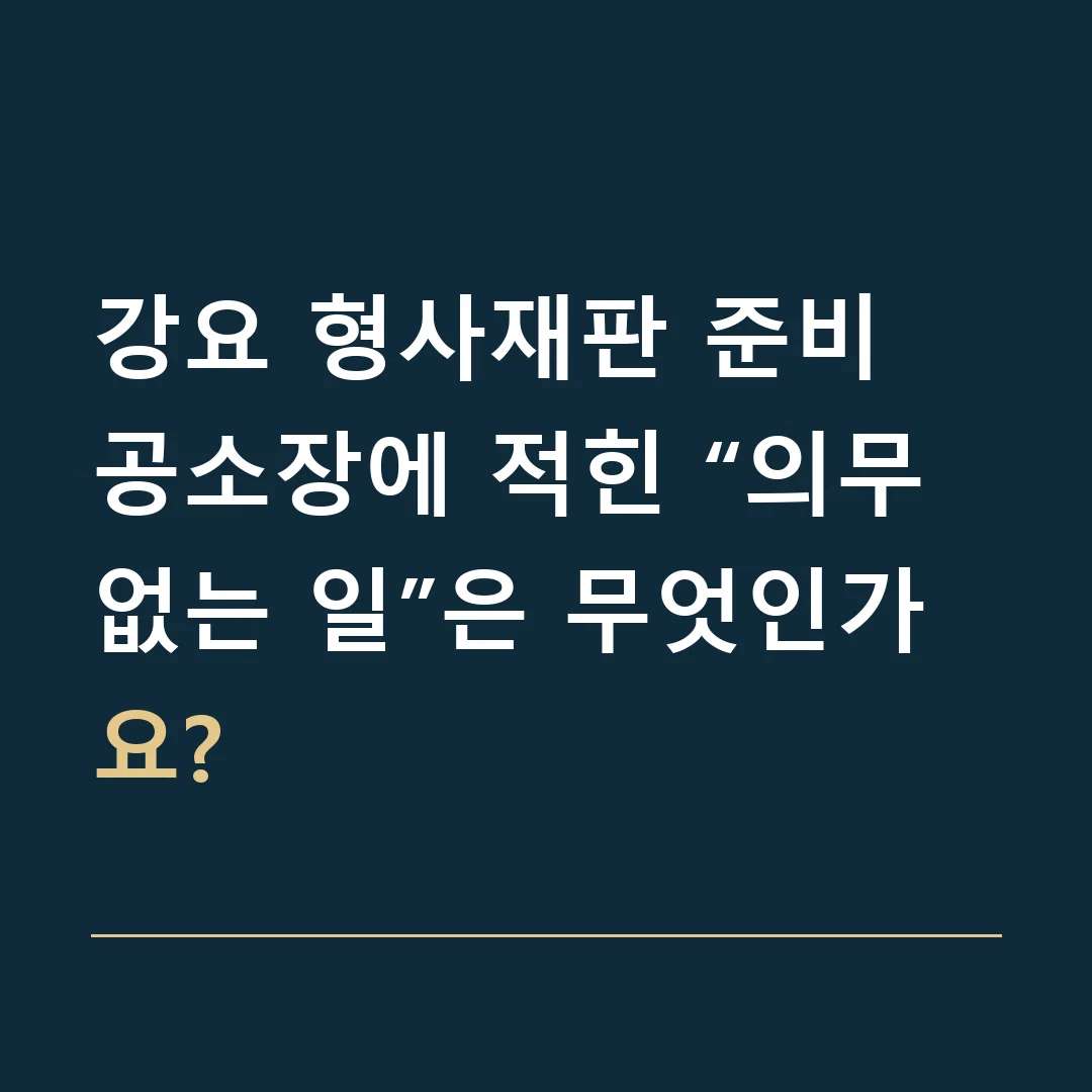 강요 형사재판 준비 · 공소장에 적힌 “의무 없는 일”은 무엇인가요?