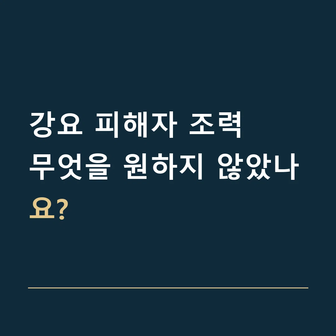 강요 피해자 조력 · 무엇을 원하지 않았나요?
