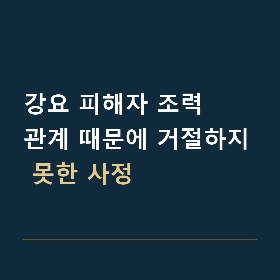 강요 피해자 조력 · 관계 때문에 거절하지 못한 사정
