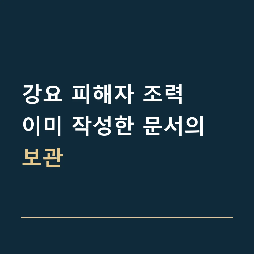 강요 피해자 조력 · 이미 작성한 문서의 보관