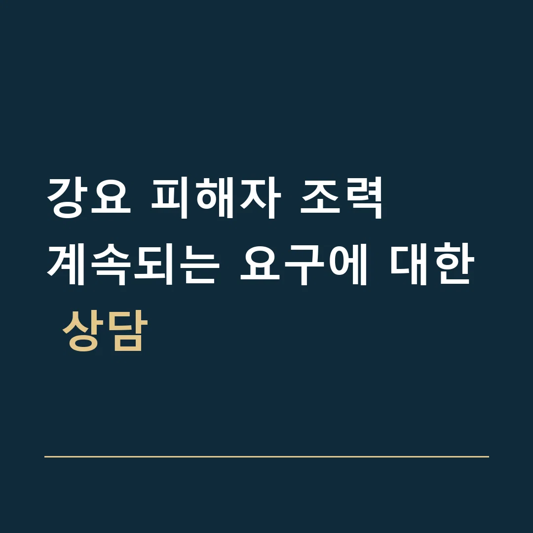 강요 피해자 조력 · 계속되는 요구에 대한 상담