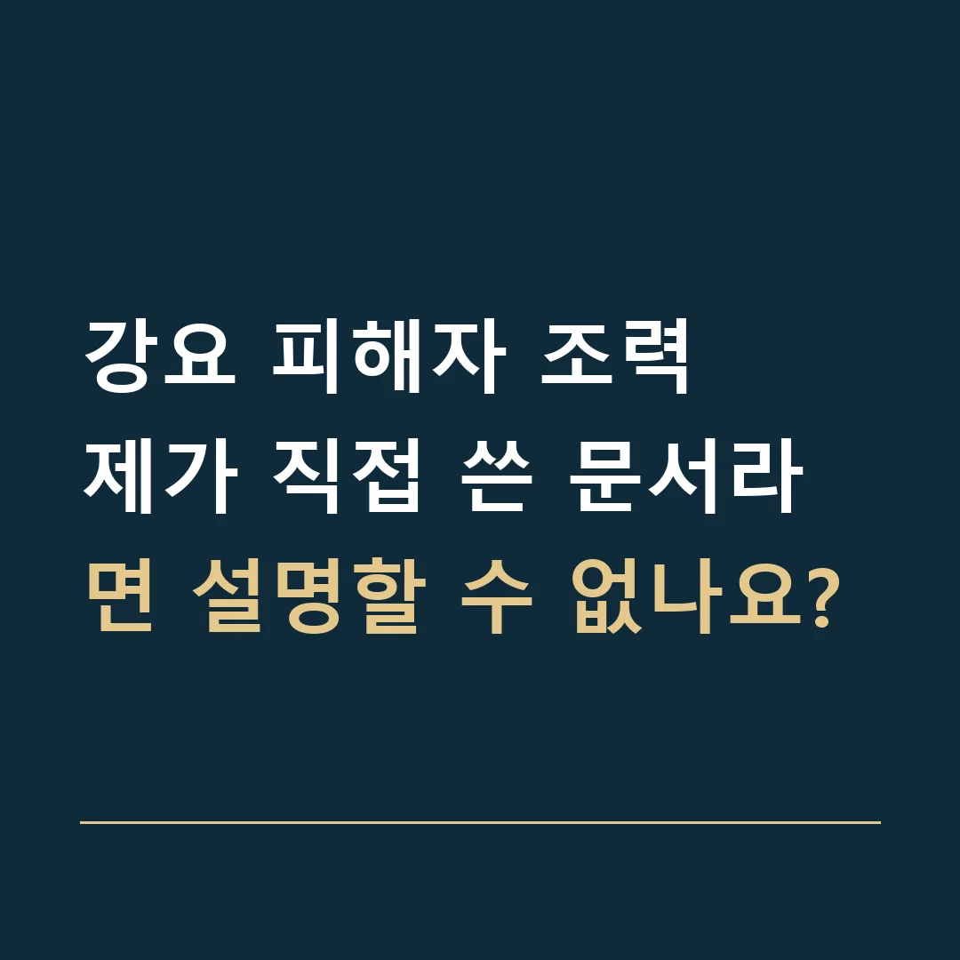 강요 피해자 조력 · 제가 직접 쓴 문서라면 설명할 수 없나요?