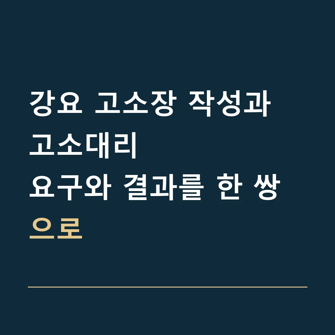 강요 고소장 작성과 고소대리 · 요구와 결과를 한 쌍으로