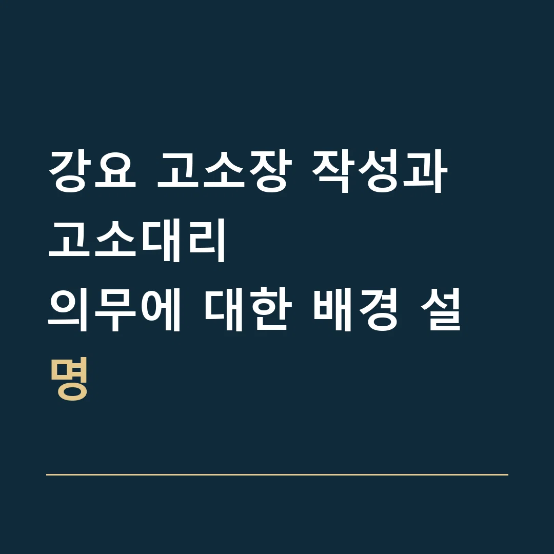 강요 고소장 작성과 고소대리 · 의무에 대한 배경 설명