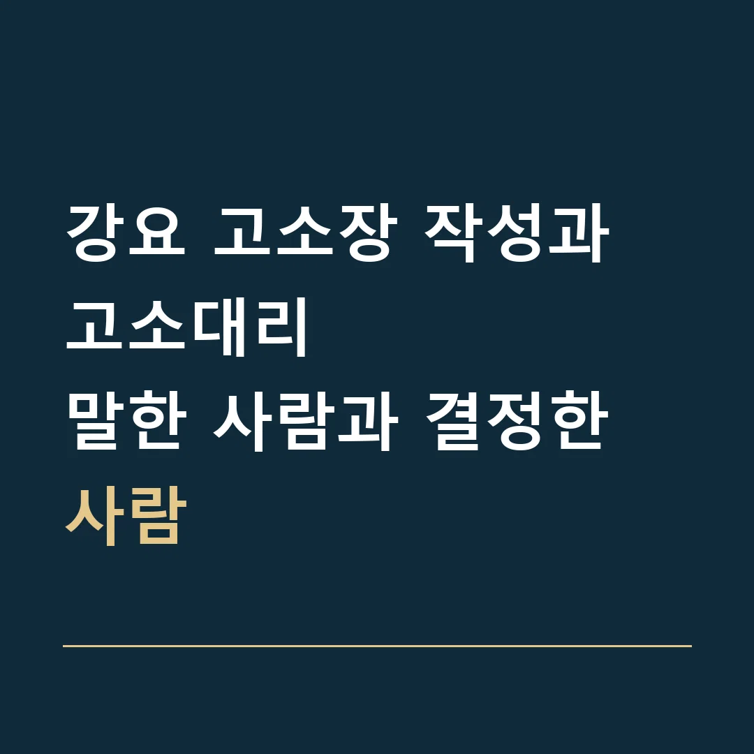 강요 고소장 작성과 고소대리 · 말한 사람과 결정한 사람