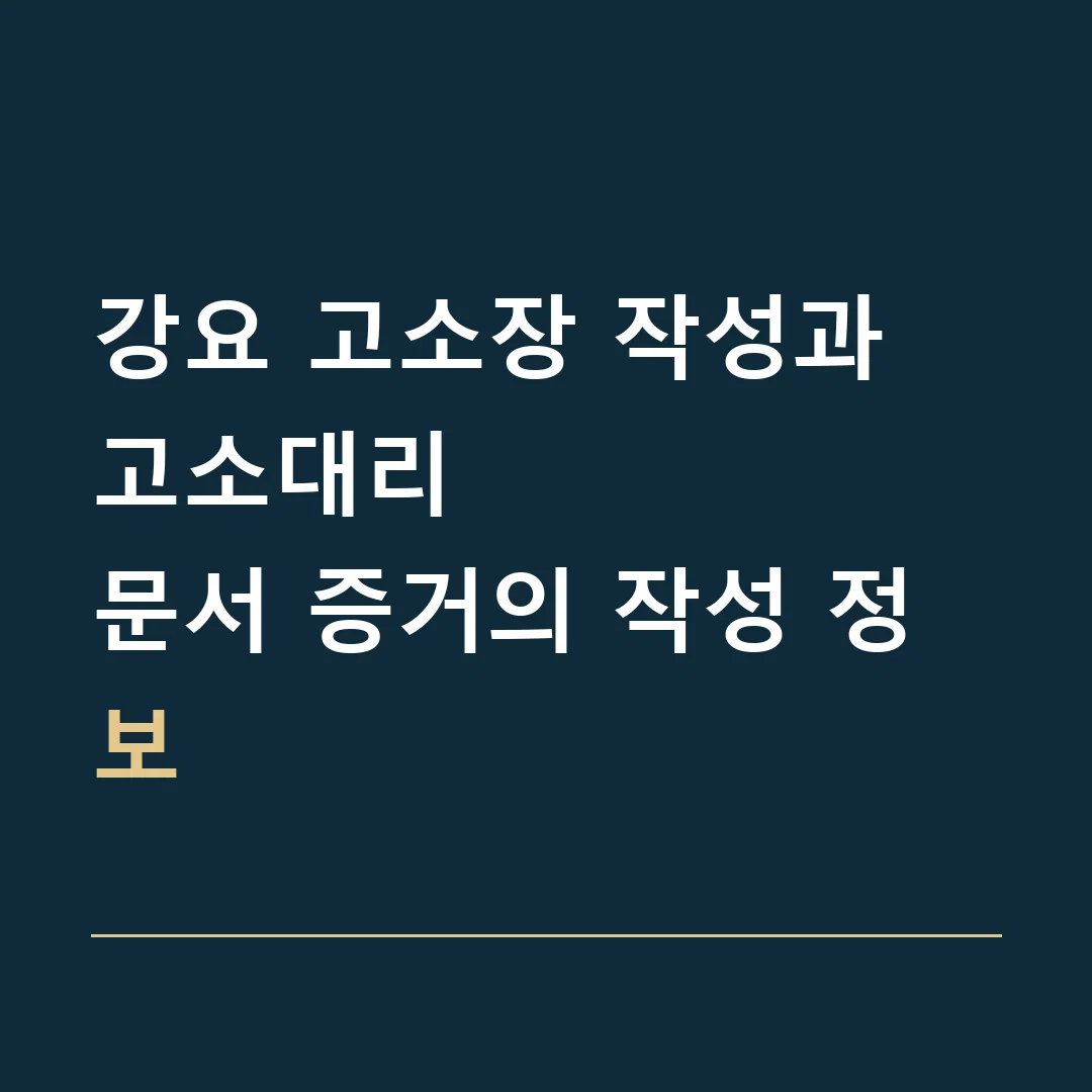 강요 고소장 작성과 고소대리 · 문서 증거의 작성 정보